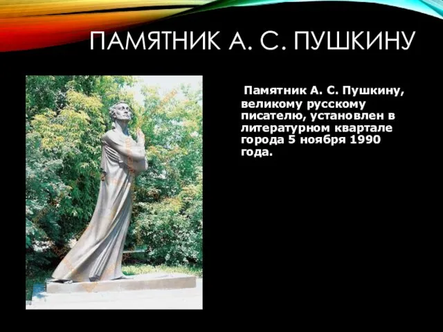 ПАМЯТНИК А. С. ПУШКИНУ Памятник А. С. Пушкину, великому русскому писателю, установлен в