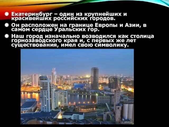 Екатеринбург – один из крупнейших и красивейших российских городов. Он расположен на границе