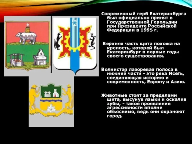 Современный герб Екатеринбурга был официально принят в Государственной Герольдии при Президенте Российской Федерации