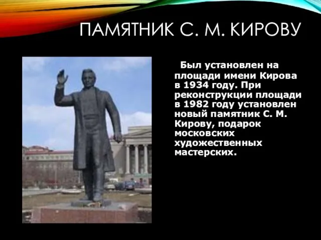 ПАМЯТНИК С. М. КИРОВУ Был установлен на площади имени Кирова в 1934 году.