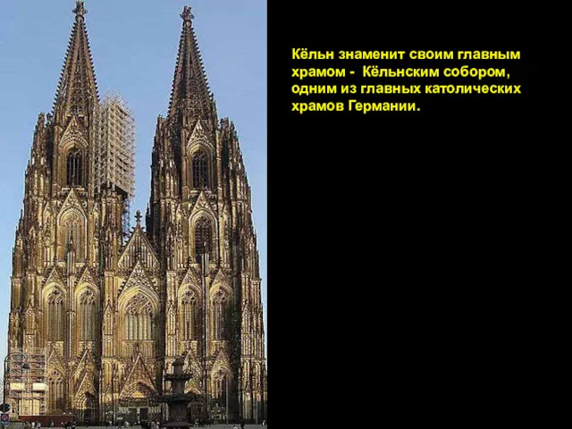 Кёльн знаменит своим главным храмом - Кёльнским собором, одним из главных католических храмов Германии.