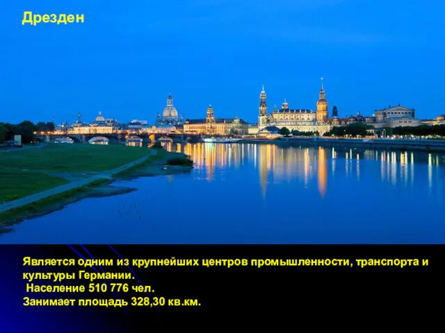 Дрезден Является одним из крупнейших центров промышленности, транспорта и культуры