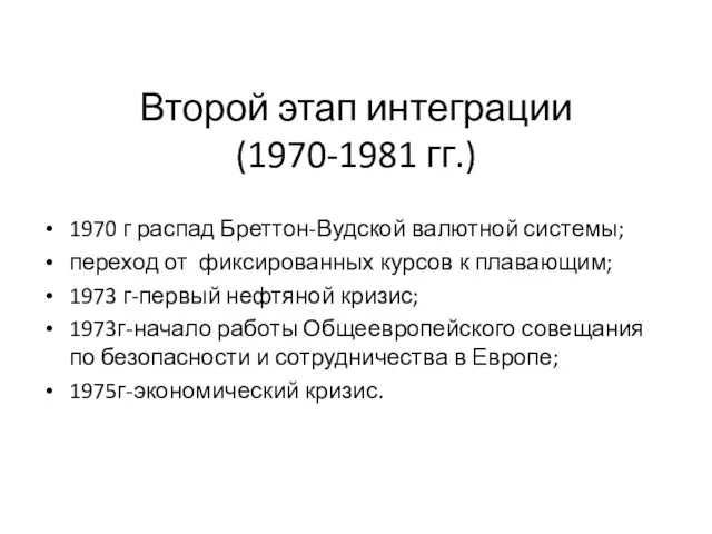 Второй этап интеграции (1970-1981 гг.) 1970 г распад Бреттон-Вудской валютной системы; переход от