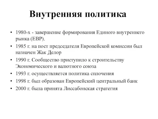 Внутренняя политика 1980-х - завершение формирования Единого внутреннего рынка (ЕВР). 1985 г. на