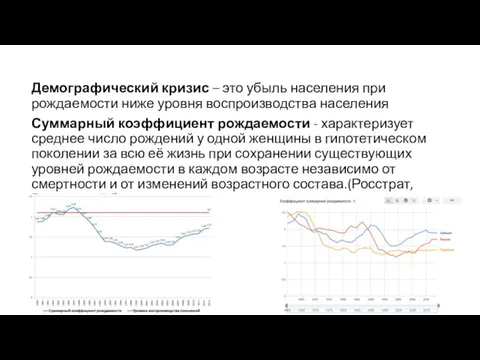 Демографический кризис – это убыль населения при рождаемости ниже уровня