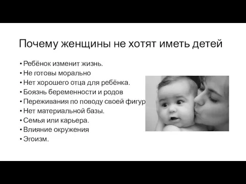 Почему женщины не хотят иметь детей Ребёнок изменит жизнь. Не