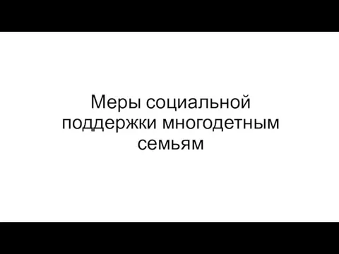 Меры социальной поддержки многодетным семьям