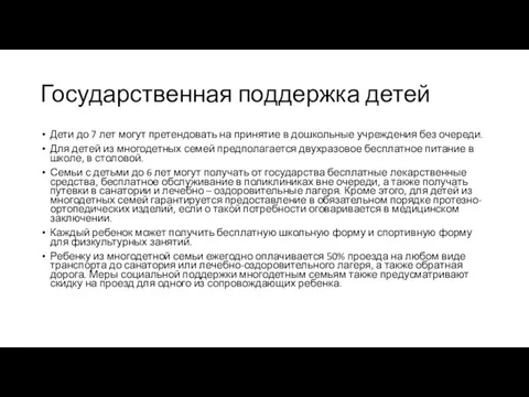 Государственная поддержка детей Дети до 7 лет могут претендовать на