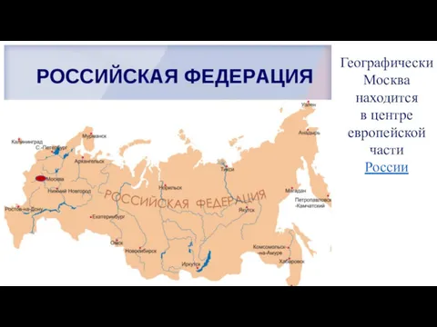 Географически Москва находится в центре европейской части России