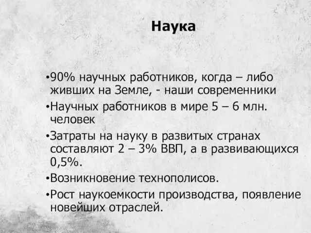 Наука 90% научных работников, когда – либо живших на Земле, - наши современники