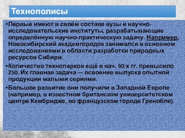 Технополисы Первые имеют в своём составе вузы и научно-исследовательские институты, разрабатывающие определённую научно-практическую