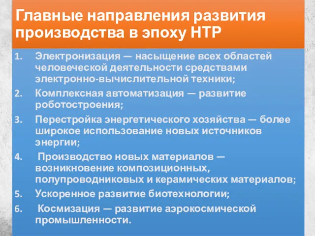 Главные направления развития производства в эпоху НТР Электронизация — насыщение всех областей человеческой