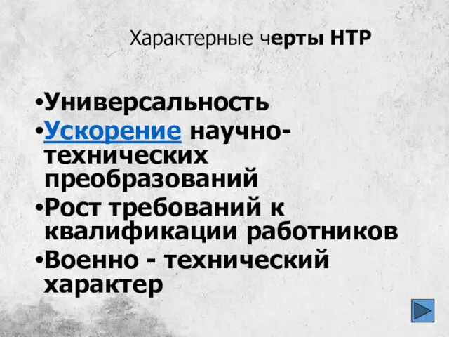 Характерные черты НТР Универсальность Ускорение научно-технических преобразований Рост требований к квалификации работников Военно - технический характер