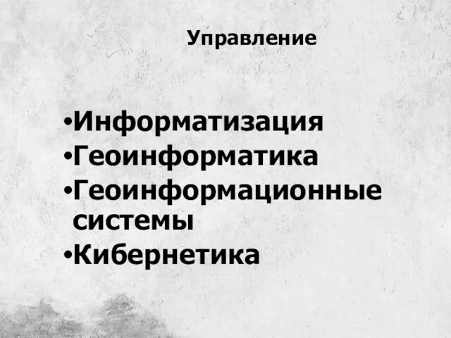 Управление Информатизация Геоинформатика Геоинформационные системы Кибернетика