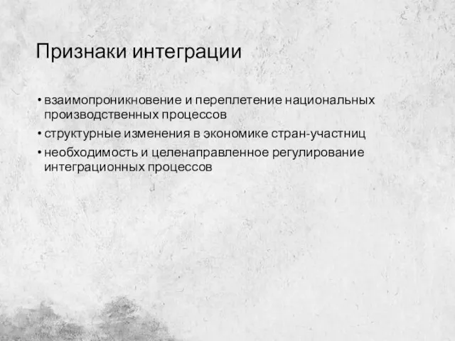 Признаки интеграции взаимопроникновение и переплетение национальных производственных процессов структурные изменения в экономике стран-участниц