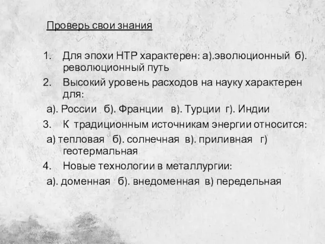 Проверь свои знания Для эпохи НТР характерен: а).эволюционный б).революционный путь Высокий уровень расходов