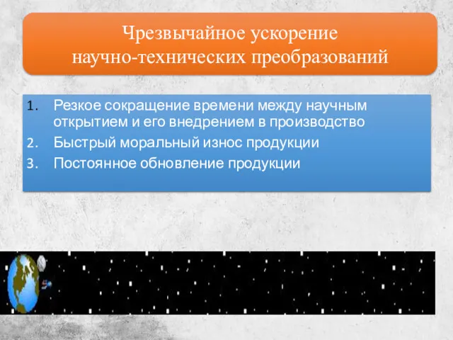 Чрезвычайное ускорение научно-технических преобразований Резкое сокращение времени между научным открытием и его внедрением