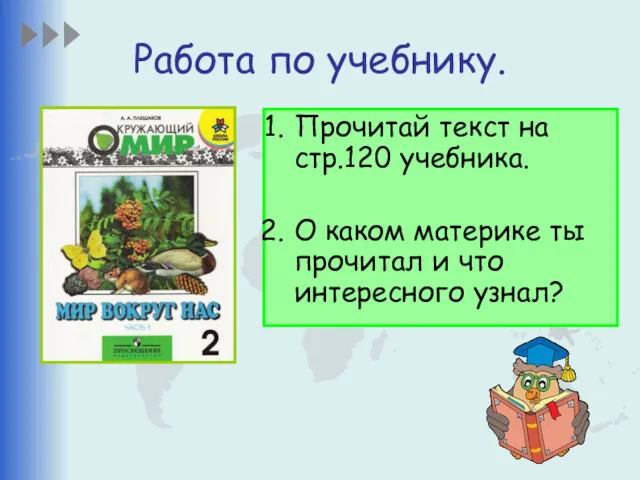 Работа по учебнику. Прочитай текст на стр.120 учебника. О каком