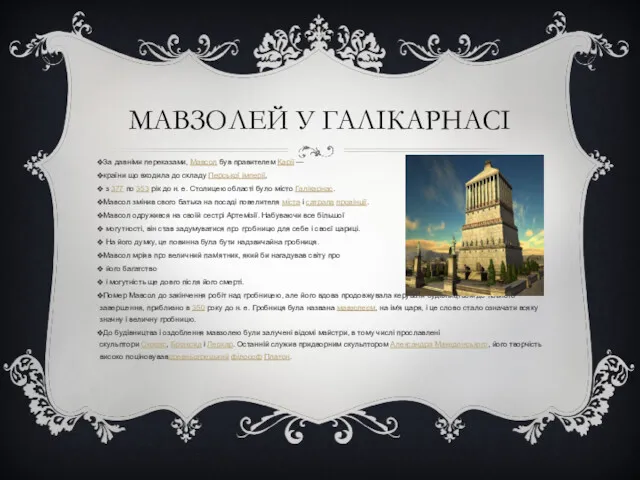 МАВЗОЛЕЙ У ГАЛІКАРНАСІ За давніми переказами, Мавсол був правителем Карії