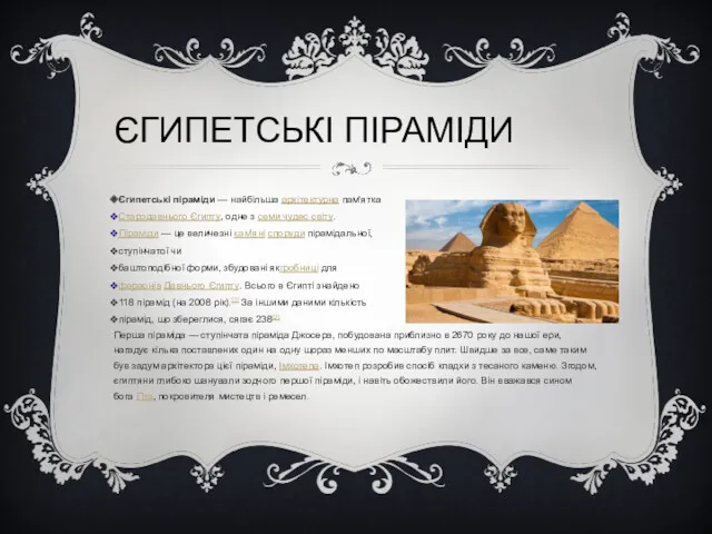 ЄГИПЕТСЬКІ ПІРАМІДИ Єгипетські піраміди — найбільша архітектурна пам'ятка Стародавнього Єгипту,