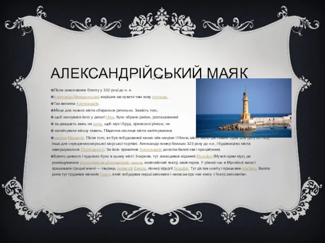 АЛЕКСАНДРІЙСЬКИЙ МАЯК Після завоювання Єгипту у 332 році до н.