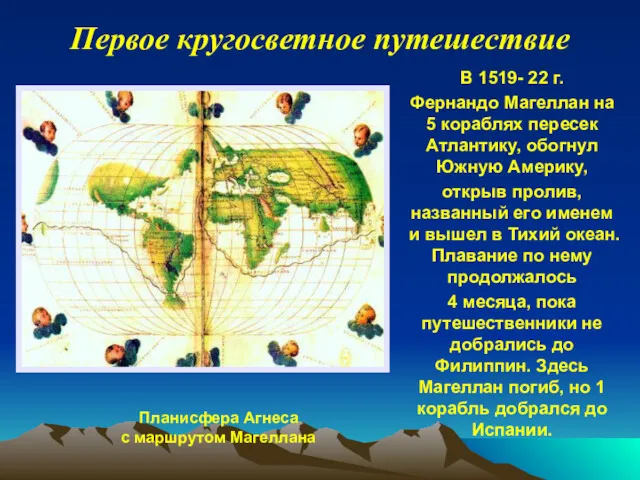 Первое кругосветное путешествие Планисфера Агнеса с маршрутом Магеллана В 1519-