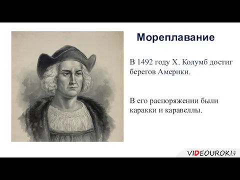 В 1492 году Х. Колумб достиг берегов Америки. В его распоряжении были каракки и каравеллы. Мореплавание