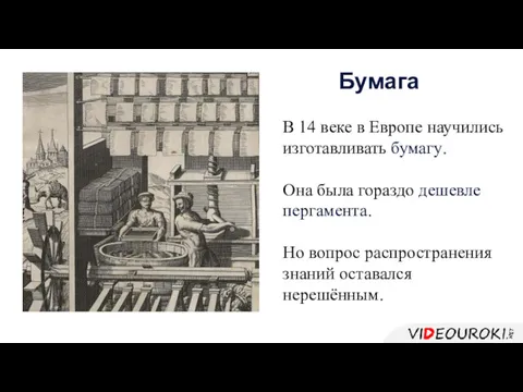 В 14 веке в Европе научились изготавливать бумагу. Она была