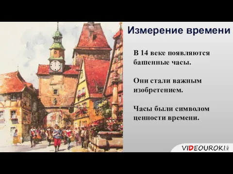 В 14 веке появляются башенные часы. Они стали важным изобретением.