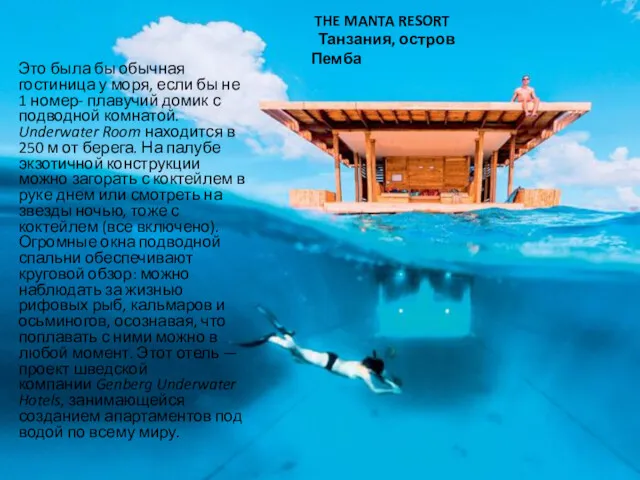 THE MANTA RESORT Танзания, остров Пемба Это была бы обычная