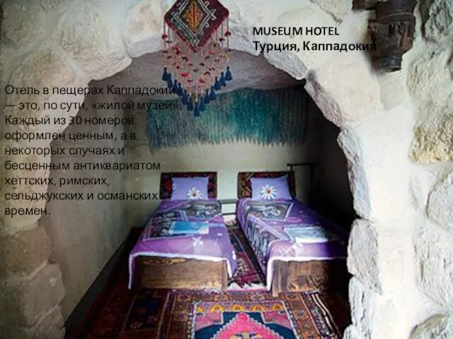 MUSEUM HOTEL Турция, Каппадокия Отель в пещерах Каппадокии — это,