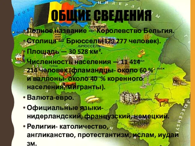 ОБЩИЕ СВЕДЕНИЯ Полное название — Королевство Бельгия. Столица — Брюссель(179