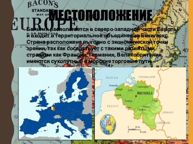 МЕСТОПОЛОЖЕНИЕ Бельгия располагается в северо-западной части Европы и входит в