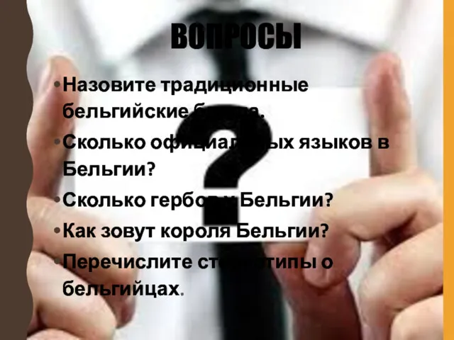 ВОПРОСЫ Назовите традиционные бельгийские блюда. Сколько официальных языков в Бельгии?