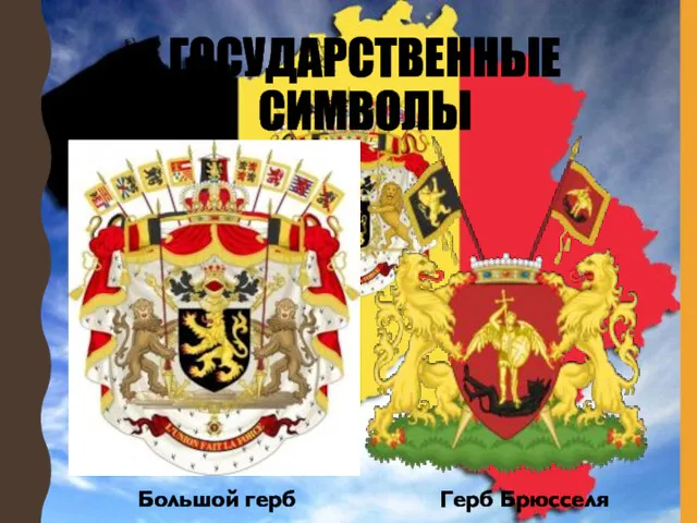 ГОСУДАРСТВЕННЫЕ СИМВОЛЫ Большой герб Герб Брюсселя