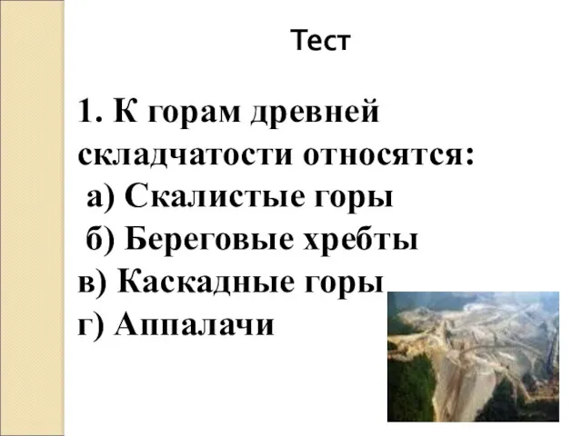 Тест 1. К горам древней складчатости относятся: а) Скалистые горы