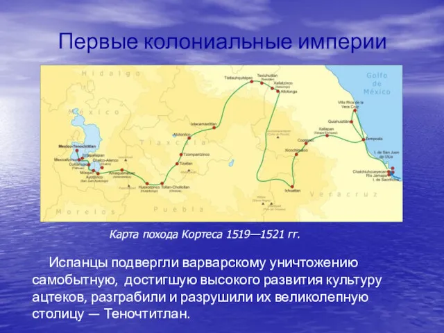 Первые колониальные империи Испанцы подвергли варварскому уничтожению самобытную, достигшую высокого