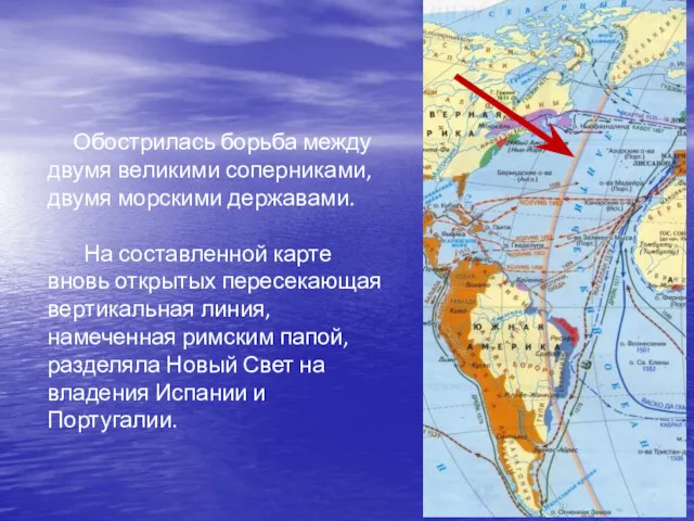 Обострилась борьба между двумя великими соперниками, двумя морскими державами. На