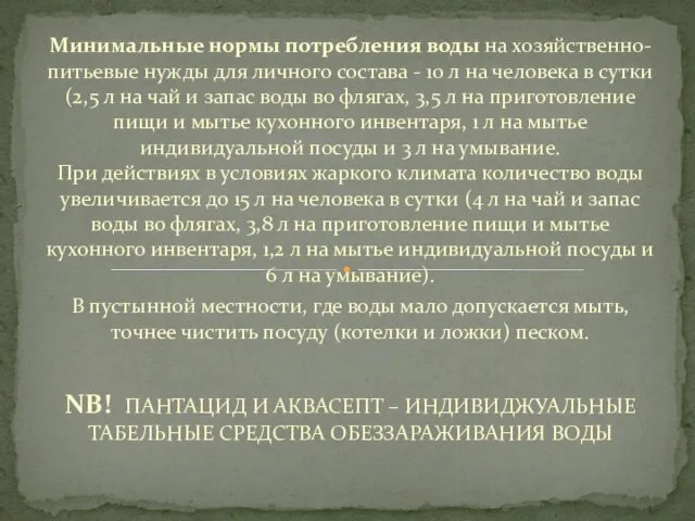 Минимальные нормы потребления воды на хозяйственно-питьевые нужды для личного состава