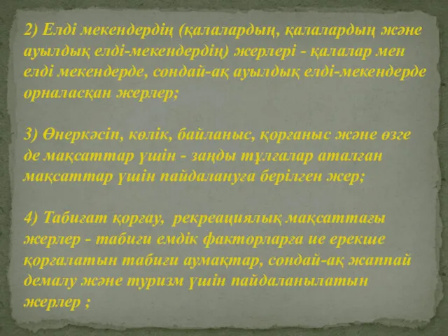 2) Елді мекендердің (қалалардың, қалалардың және ауылдық елді-мекендердің) жерлері -