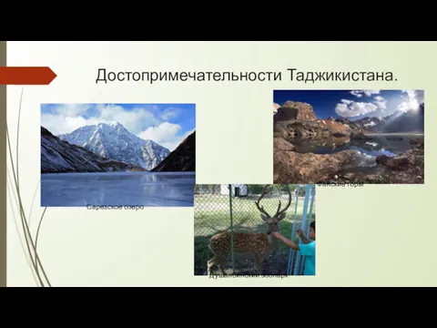 Достопримечательности Таджикистана. Сарезское озеро Фанские горы Душанбинский зоопарк