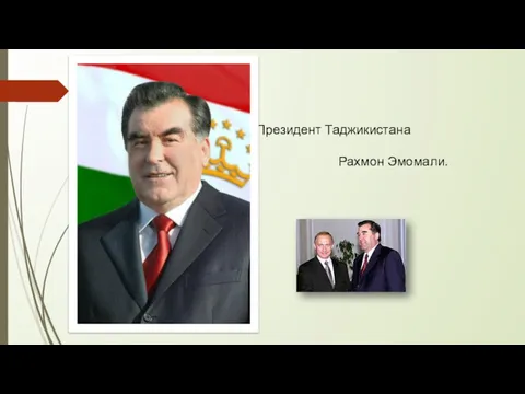 Президент Таджикистана Рахмон Эмомали.