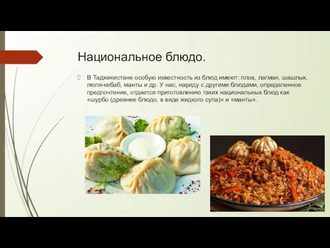 Национальное блюдо. В Таджикистане особую известность из блюд имеют: плов, лагман, шашлык, люля-кебаб,