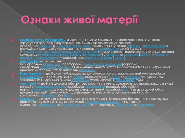 Внутрішня структурованість. Живим організмам притаманна упорядкованість внутрішніх структур та процесів. Структурованість будови проявляється