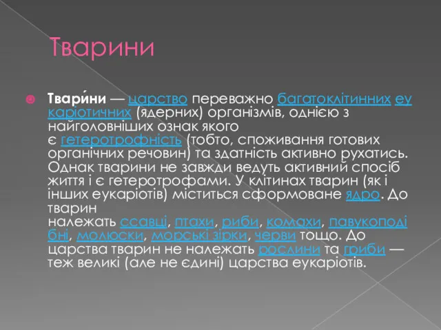 Тварини Твари́ни — царство переважно багатоклітинних еукаріотичних (ядерних) організмів, однією