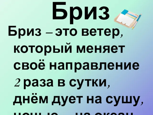 Бриз Бриз – это ветер, который меняет своё направление 2