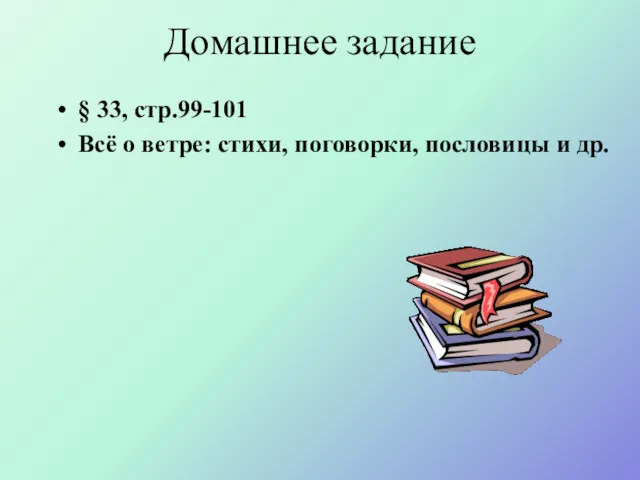 Домашнее задание § 33, стр.99-101 Всё о ветре: стихи, поговорки, пословицы и др.