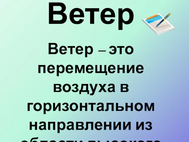 Ветер Ветер – это перемещение воздуха в горизонтальном направлении из