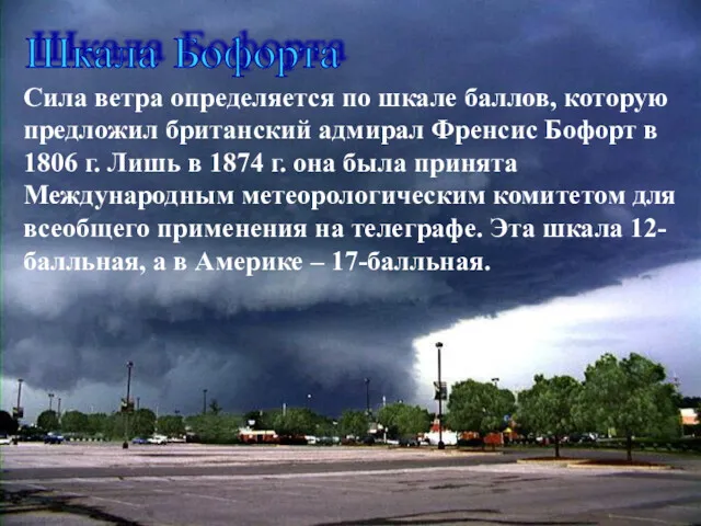 Шкала Бофорта Сила ветра определяется по шкале баллов, которую предложил