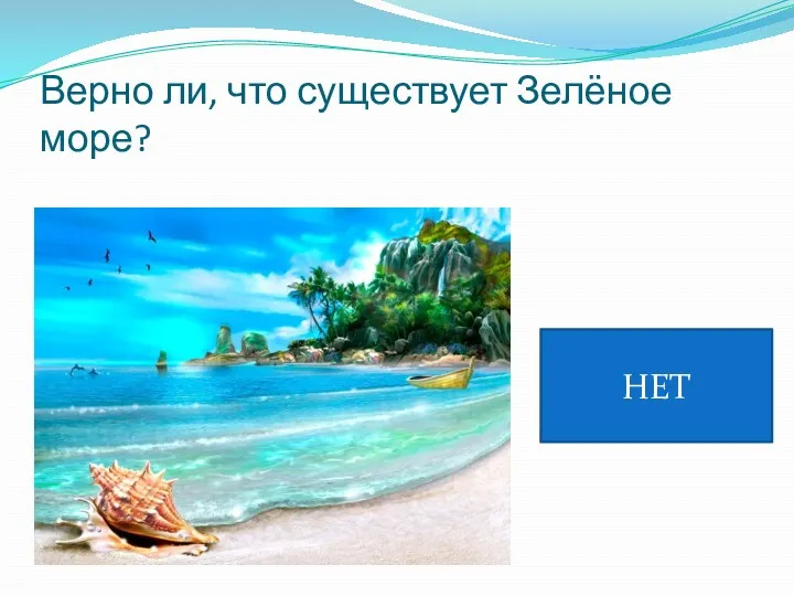 Верно ли, что существует Зелёное море? НЕТ